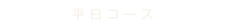 平日コース